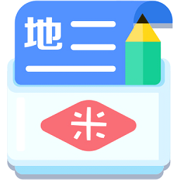 米缸高中地理软件