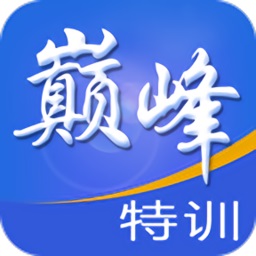 巅峰特训云题库手机版