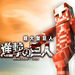 我的世界进击的巨人modv1.16.201.01 安卓版