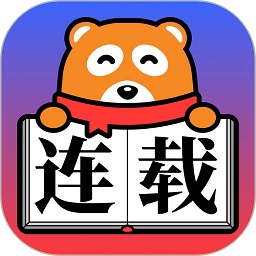 连载神器官方版