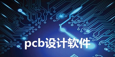 pcb设计软件