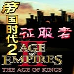 帝国时代2征服者电脑版