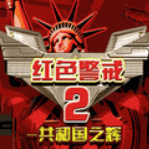 红色警戒2共和国之辉简体中文版