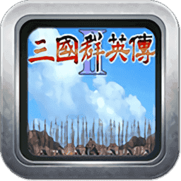 三国群英传2中文经典版