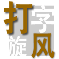 打字旋风软件