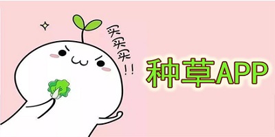 种草app