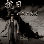 抗日血战上海滩电脑版