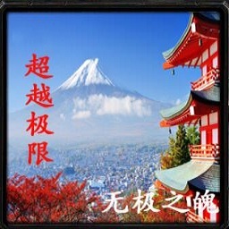 超越极限1.9地图