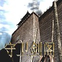 守卫剑阁降龙伏虎龙威版