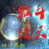 傲斗凌天1.67神武天殇