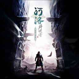 河洛群侠传pc版