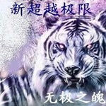 新超越极限2.24风林火山ak国庆版