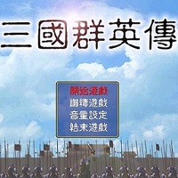 三国群英传1电脑版