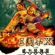 三国志10威力加强版免安装版电脑完美收藏版