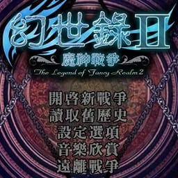 幻世录2魔神战争完整版