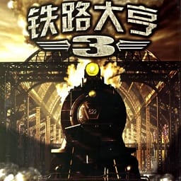 铁路大亨3探索中国电脑汉化硬盘版