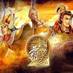 三国霸业2硬盘版