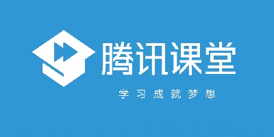腾讯课堂