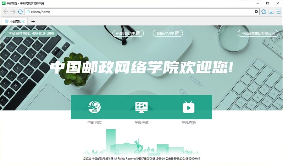 中邮网院学习客户端 v2.8.5780.0 官方版 1