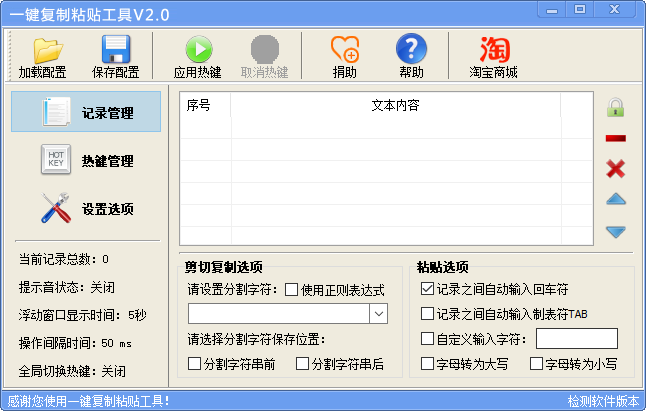 电脑一键复制粘贴工具 v2.0绿色免费版 1