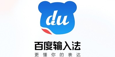 百度输入法