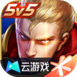 云王者荣耀最新版