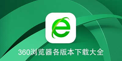 360浏览器
