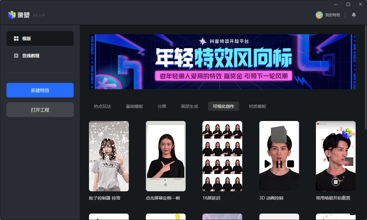 像塑最新版(抖音特效软件) v7.8.1 官方版 2