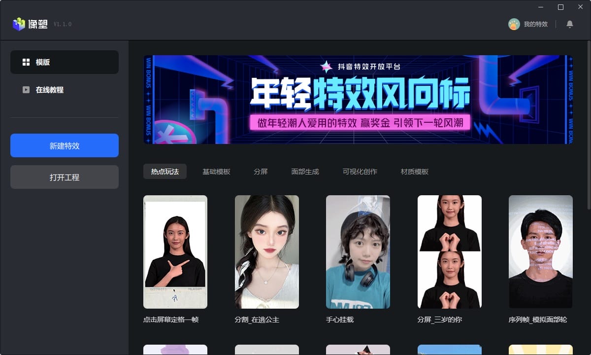 像塑最新版(抖音特效软件) v7.8.1 官方版 1