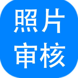 报名照片审核处理工具