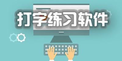 打字软件