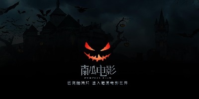 南瓜电影