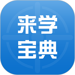 来学宝典最新版