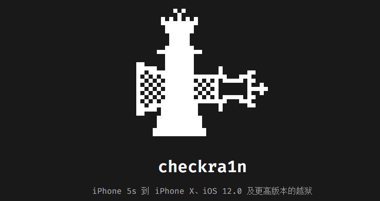 checkra1n越狱工具