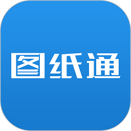图纸通软件