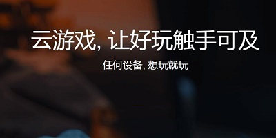 云游戏