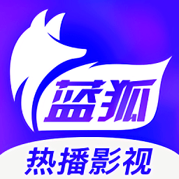 蓝狐影视最新版2026
