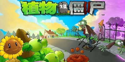 植物大战僵尸电脑版