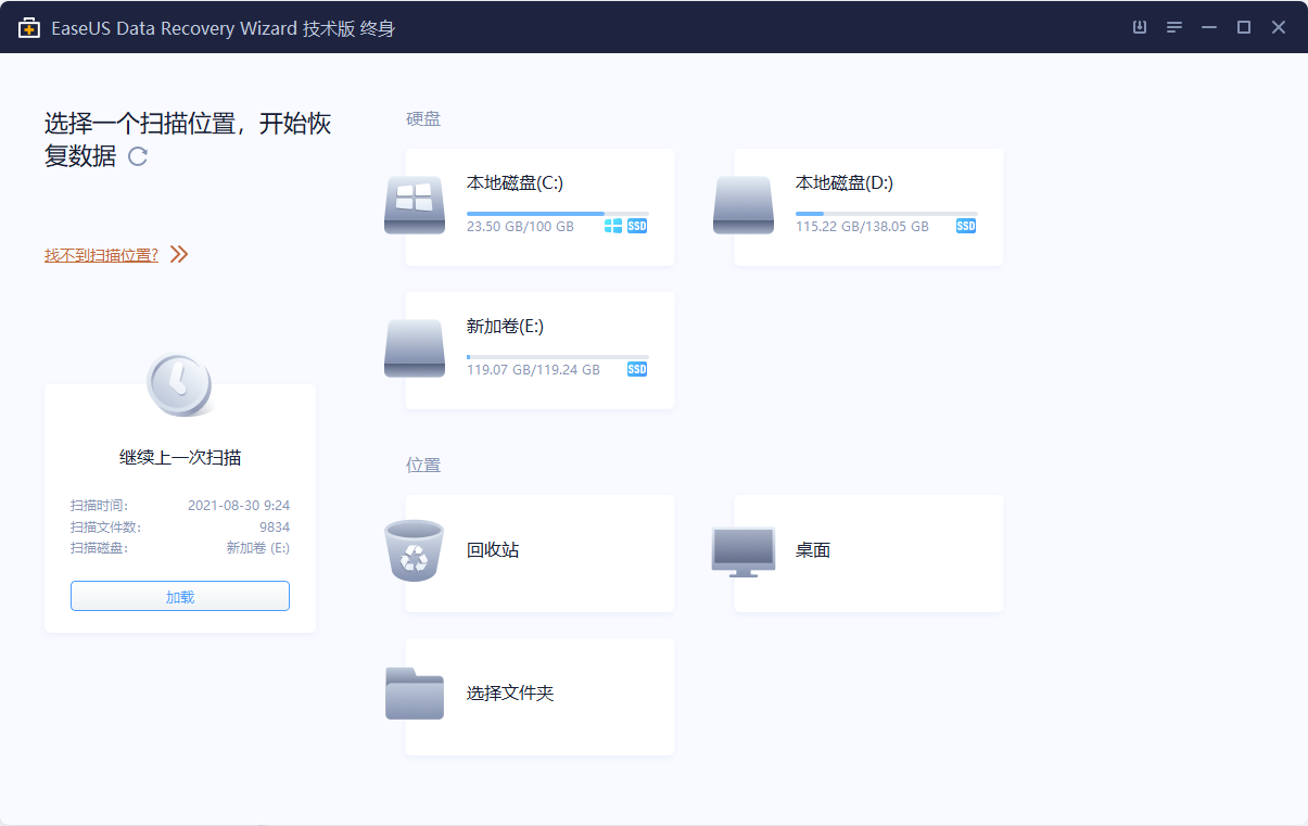 易我数据恢复免费版