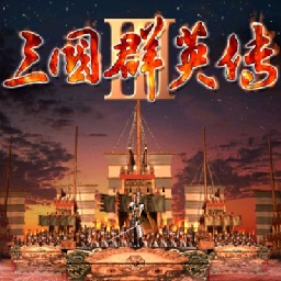 三国群英传3中文单机版v2.0 免安装硬盘版