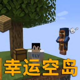我的世界幸运空岛整合包v1.0 安卓版