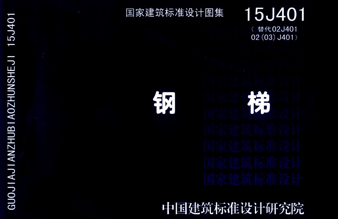 15J401钢爬梯图集