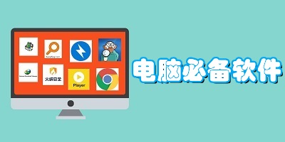 电脑必备软件