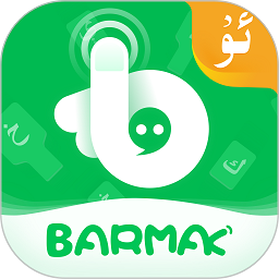 barmak维语输入法v5.4.0 安卓版
