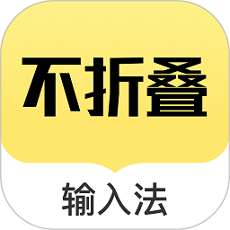 微商发圈不折叠输入法v2.5.5 安卓版