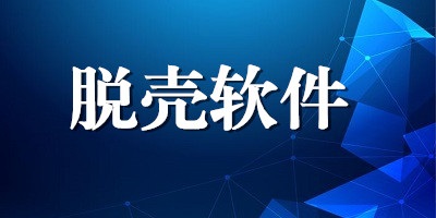 脱壳软件