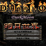 暗黑破坏神2暗月世界2017中文版v3.3 电脑完全版