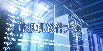 虚拟机软件