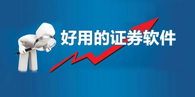 证券软件