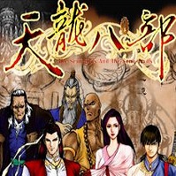 天龙八部天佛降世中文版免费电脑版
